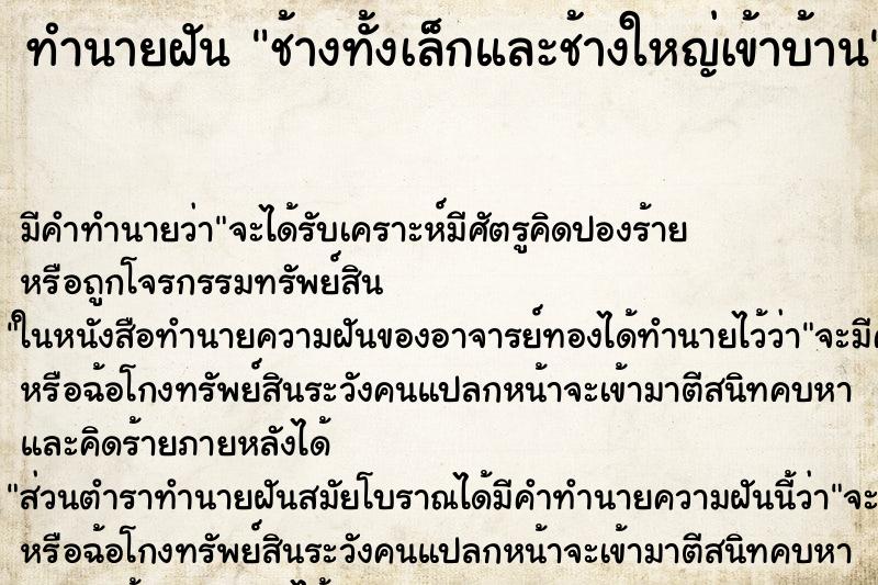 ทำนายฝันช้างทั้งเล็กและช้างใหญ่เข้าบ้าน ทำนายฝันทำนายฝันช้างทั้งเล็กและช้างใหญ่เข้าบ้าน