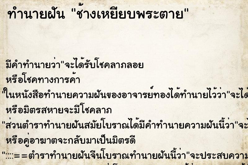 ทำนายฝันทำนายฝันช้างเหยียบพระตาย