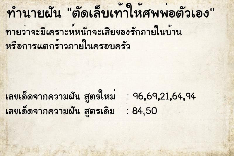 ทำนายฝันทำนายฝันตัดเล็บเท้าให้ศพพ่อตัวเอง