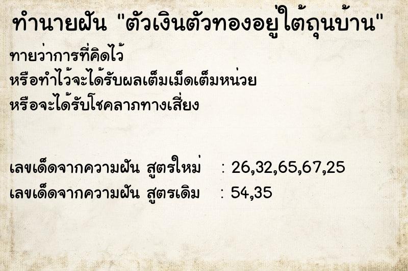 ทำนายฝัน ตัวเงินตัวทองอยู่ใต้ถุนบ้าน ทำนายฝัน ตัวเงินตัวทองอยู่ใต้ถุนบ้าน