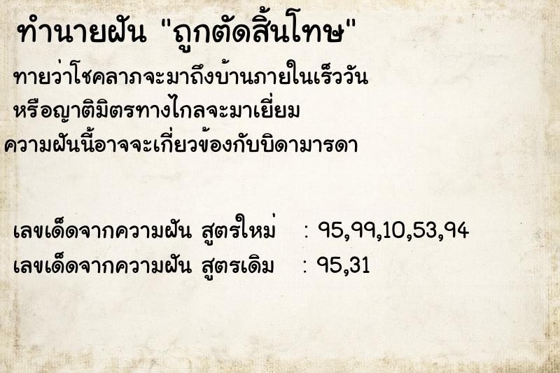 ทำนายฝันทำนายฝันถูกตัดสิ้นโทษ