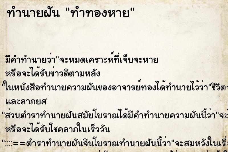 ทำนายฝันทำนายฝันทำทองหาย