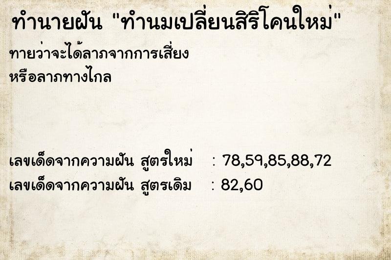 ทำนายฝัน ทำนมเปลี่ยนสิริโคนใหม่ ทำนายฝัน ทำนมเปลี่ยนสิริโคนใหม่