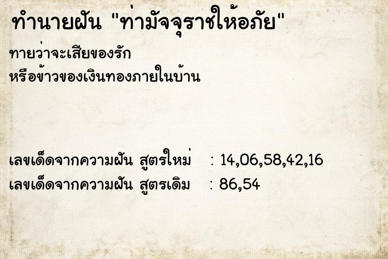 ทำนายฝัน ท่ามัจจุราชให้อภัย ทำนายฝัน ท่ามัจจุราชให้อภัย