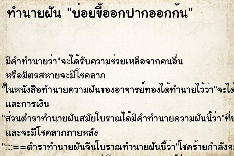 ทำนายฝันบ่อยขี้ออกปากออกก้น ทำนายฝันทำนายฝันบ่อยขี้ออกปากออกก้น