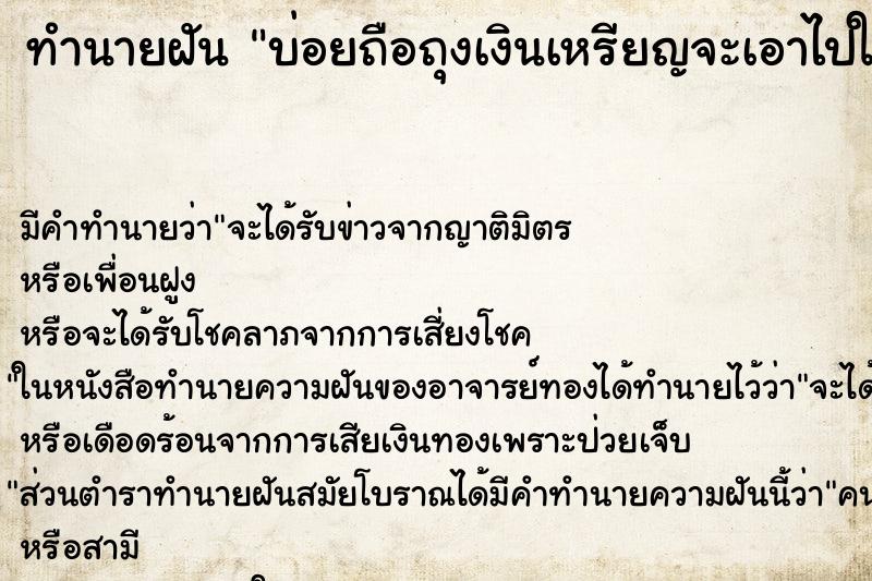 ทำนายฝัน บ่อยถือถุงเงินเหรียญจะเอาไปให้คนอื่น ทำนายฝัน บ่อยถือถุงเงินเหรียญจะเอาไปให้คนอื่น