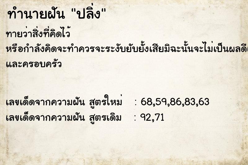ทำนายฝันทำนายฝันปลิ่ง