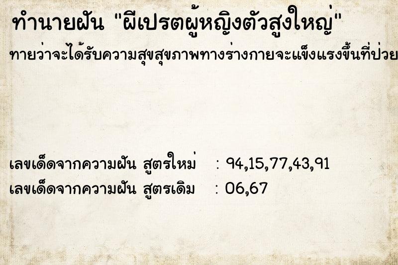 ทำนายฝันทำนายฝันผีเปรตผู้หญิงตัวสูงใหญ่