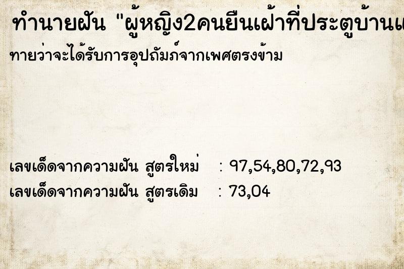 ทำนายฝันทำนายฝันผู้หญิง2คนยืนเฝ้าที่ประตูบ้านแต่เข้าบ้านไม่ได้