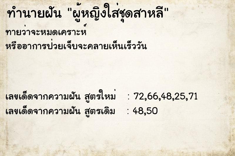 ทำนายฝันทำนายฝันผู้หญิงใส่ชุดสาหลี