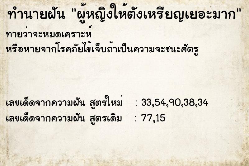 ทำนายฝันทำนายฝันผู้หญิงให้ตังเหรียญเยอะมาก