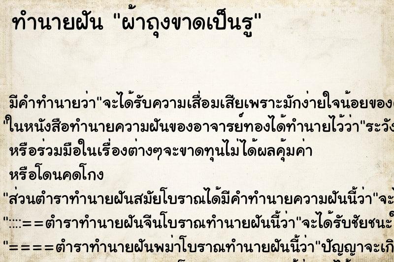 ทำนายฝัน ผ้าถุงขาดเป็นรู ทำนายฝัน ผ้าถุงขาดเป็นรู