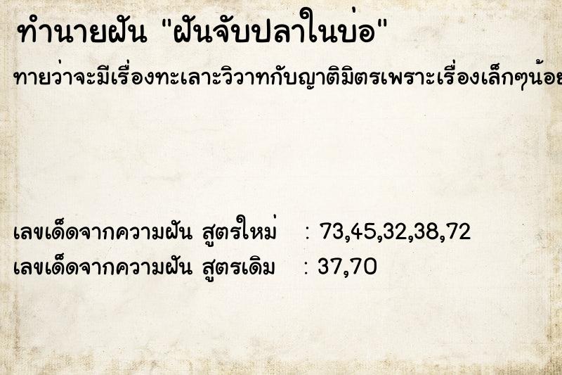 ทำนายฝันฝันจับปลาในบ่อ ทำนายฝันทำนายฝันฝันจับปลาในบ่อ