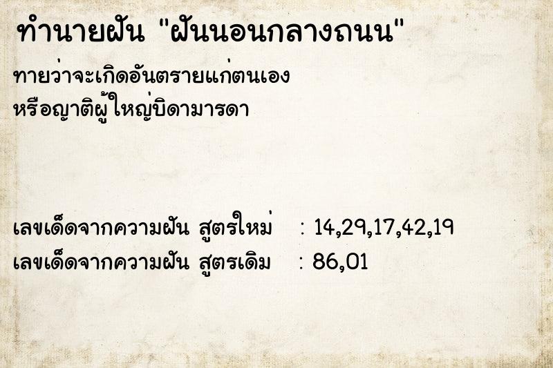 ทำนายฝัน ฝันนอนกลางถนน ทำนายฝัน ฝันนอนกลางถนน