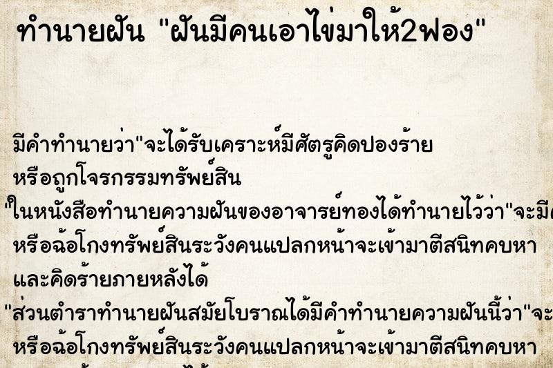 ทำนายฝัน ฝันมีคนเอาไข่มาให้2ฟอง ตำราโบราณ แม่นที่สุดในโลก