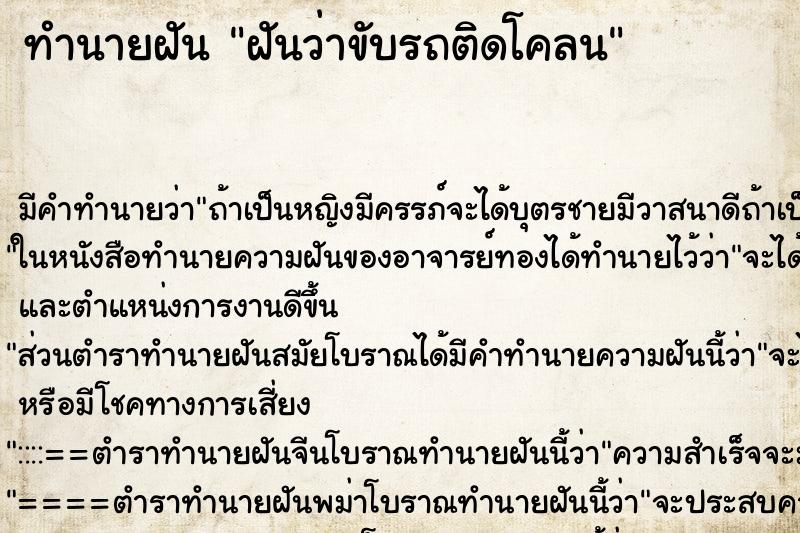 ทำนายฝัน ฝันว่าขับรถติดโคลน ตำราโบราณ แม่นที่สุดในโลก