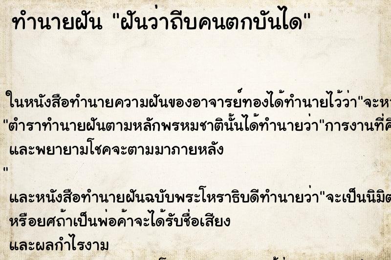 ทำนายฝันทำนายฝันฝันว่าถีบคนตกบันได