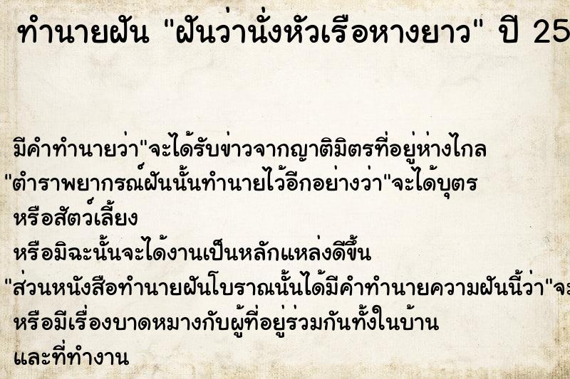 ทำนายฝันฝันว่านั่งหัวเรือหางยาว ทำนายฝันทำนายฝันฝันว่านั่งหัวเรือหางยาว