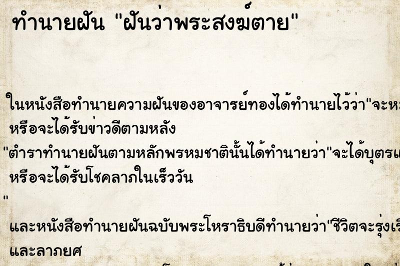 ทำนายฝันฝันว่าพระสงฆ์ตาย ทำนายฝันทำนายฝันฝันว่าพระสงฆ์ตาย