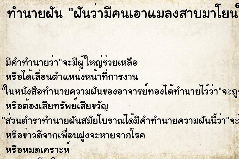 ทำนายฝันทำนายฝันฝันว่ามีคนเอาแมลงสาบมาโยนใส่ตัว