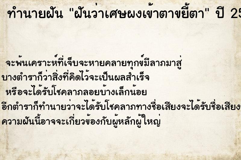 ทำนายฝันทำนายฝันฝันว่าเศษผงเข้าตาขยี้ตา