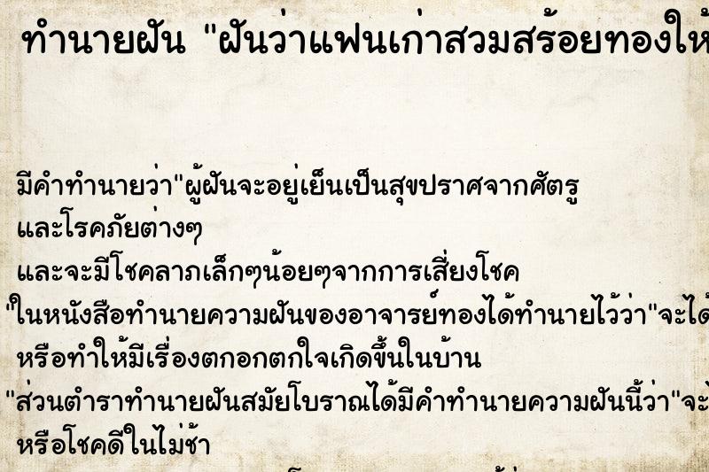 ทำนายฝัน ฝันว่าแฟนเก่าสวมสร้อยทองให้ ทำนายฝัน ฝันว่าแฟนเก่าสวมสร้อยทองให้