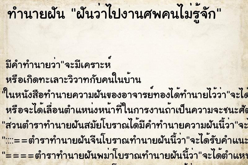 ทำนายฝัน ฝันว่าไปงานศพคนไม่รู้จัก ทำนายฝัน ฝันว่าไปงานศพคนไม่รู้จัก