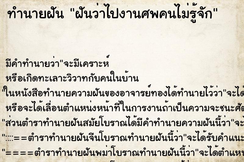 ทำนายฝัน ฝันว่าไปงานศพคนไม่รู้จัก ตำราโบราณ แม่นที่สุดในโลก