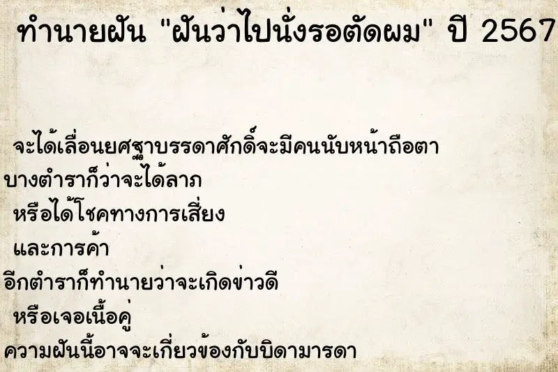 ทำนายฝัน ฝันว่าไปนั่งรอตัดผม ทำนายฝัน ฝันว่าไปนั่งรอตัดผม
