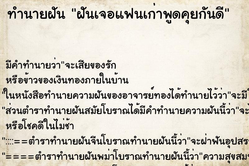 ทำนายฝันฝันเจอแฟนเก่าพูดคุยกันดี ทำนายฝันทำนายฝันฝันเจอแฟนเก่าพูดคุยกันดี