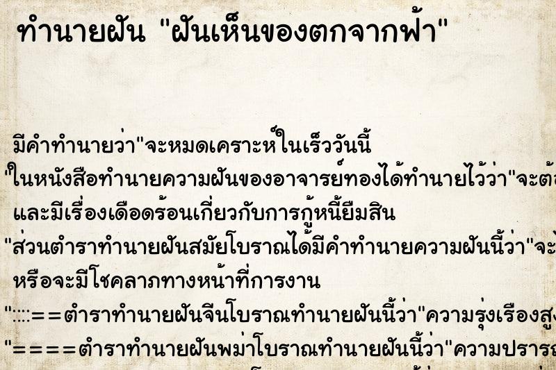 ทำนายฝัน ฝันเห็นของตกจากฟ้า ทำนายฝัน ฝันเห็นของตกจากฟ้า