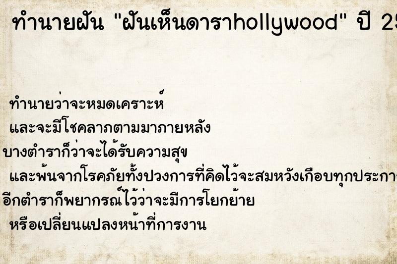 ทำนายฝันทำนายฝันฝันเห็นดาราhollywood