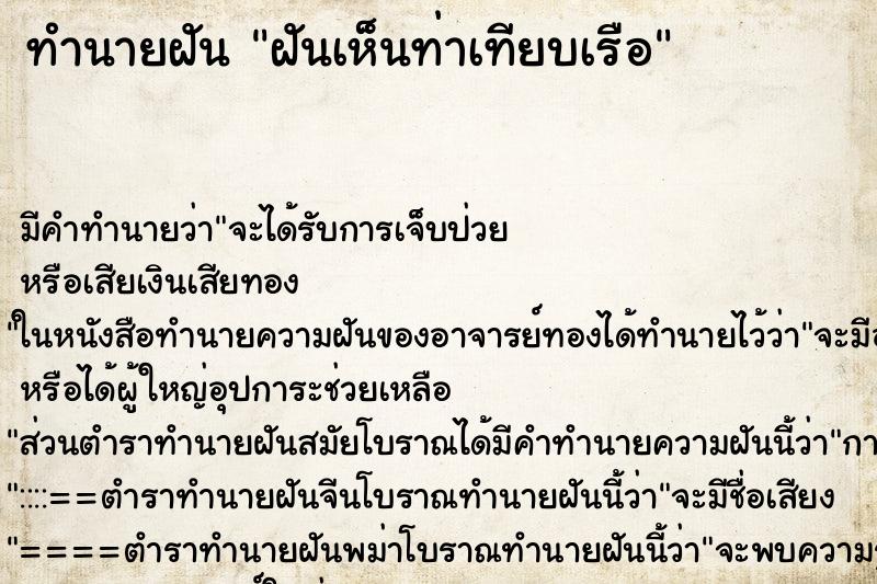 ทำนายฝันทำนายฝันฝันเห็นท่าเทียบเรือ