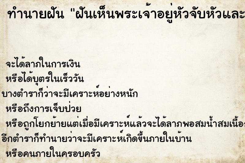 ทำนายฝัน ฝันเห็นพระเจ้าอยู่หัวจับหัวและเราก้มลงกราบ