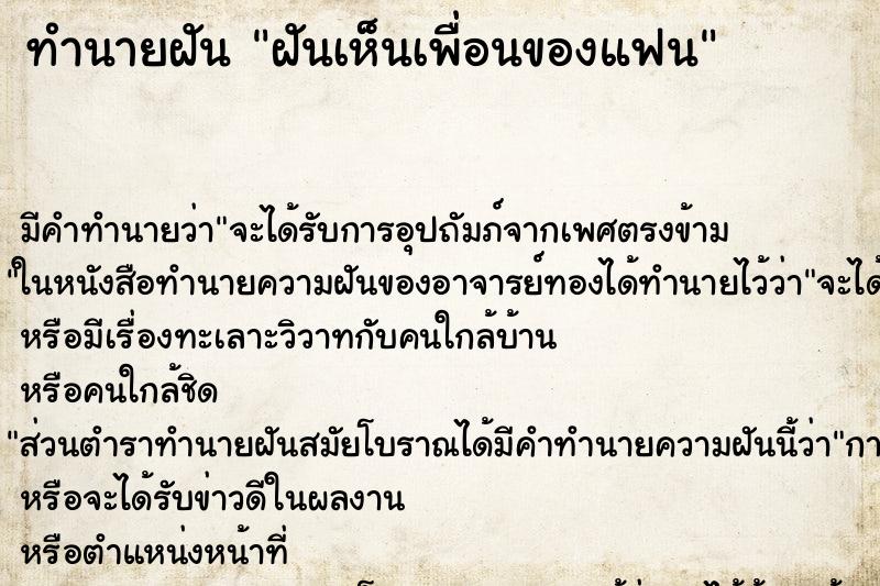 ทำนายฝัน ฝันเห็นเพื่อนของแฟน ทำนายฝัน ฝันเห็นเพื่อนของแฟน
