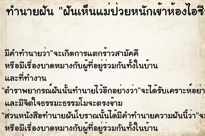 ทำนายฝันทำนายฝันฝันเห็นแม่ป่วยหนักเข้าห้องไอซียู