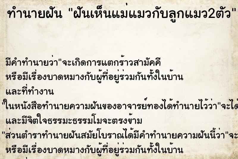 ทำนายฝันทำนายฝันฝันเห็นแม่แมวกับลูกแมว2ตัว