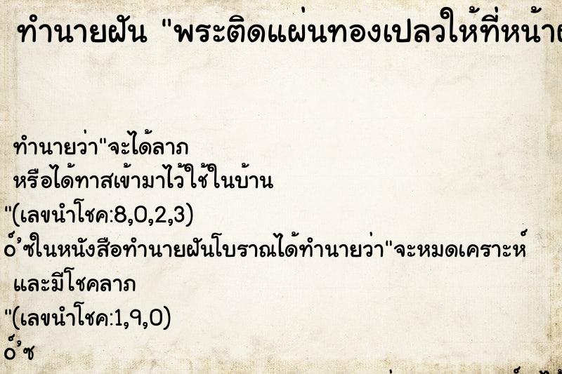 ทำนายฝัน พระติดแผ่นทองเปลวให้ที่หน้าผาก ตำราโบราณ แม่นที่สุดในโลก