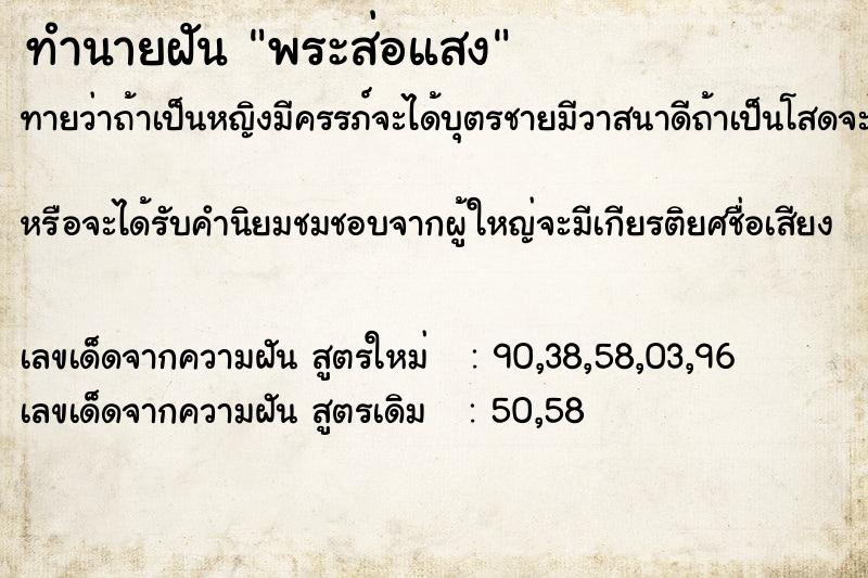 ทำนายฝันพระส่อแสง ทำนายฝันทำนายฝันพระส่อแสง