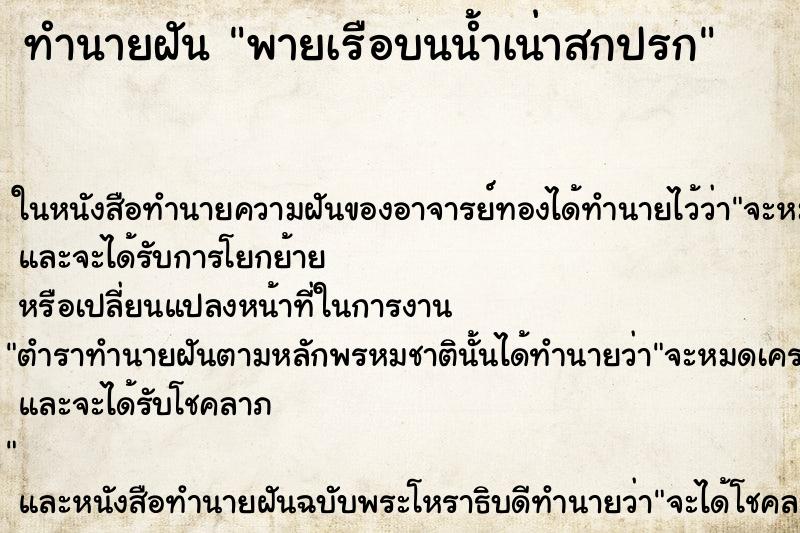 ทำนายฝันทำนายฝันพายเรือบนน้ำเน่าสกปรก