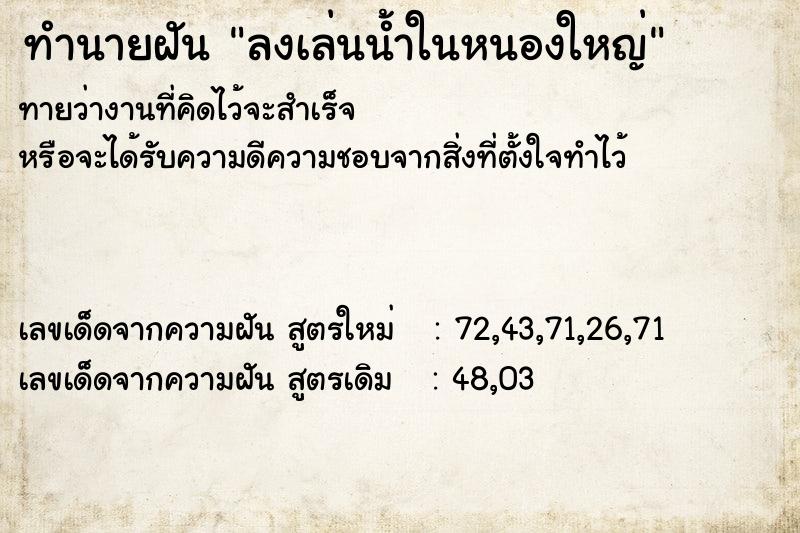 ทำนายฝันทำนายฝันลงเล่นน้ำในหนองใหญ่
