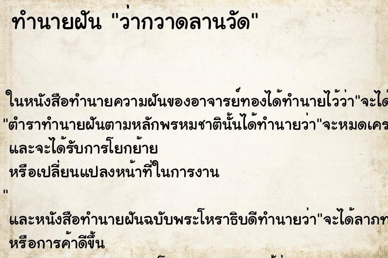ทำนายฝัน ว่ากวาดลานวัด ทำนายฝัน ว่ากวาดลานวัด