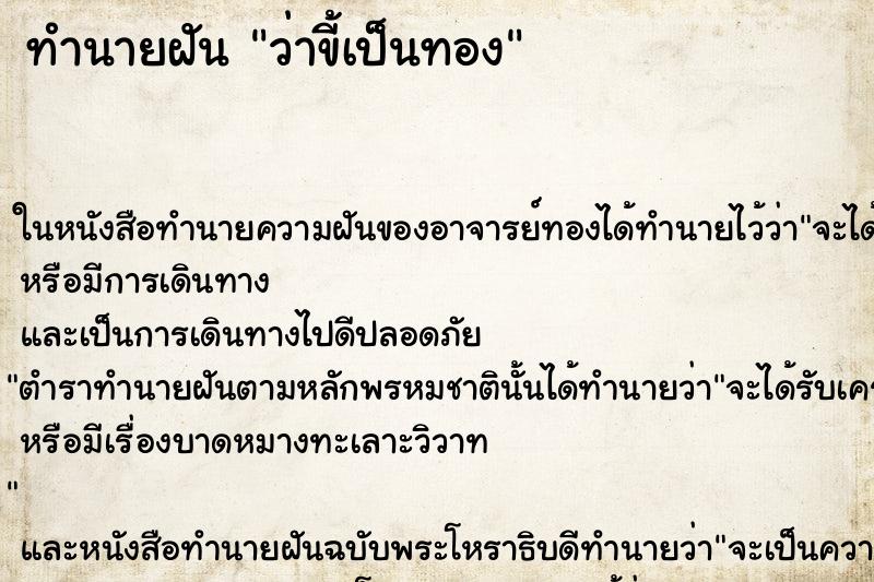 ทำนายฝัน ว่าขี้เป็นทอง ทำนายฝัน ว่าขี้เป็นทอง