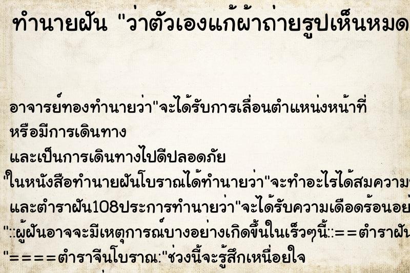 ทำนายฝันทำนายฝันว่าตัวเองแก้ผ้าถ่ายรูปเห็นหมด