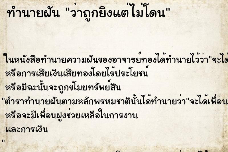 ทำนายฝันทำนายฝันว่าถูกยิงแต่ไม่โดน