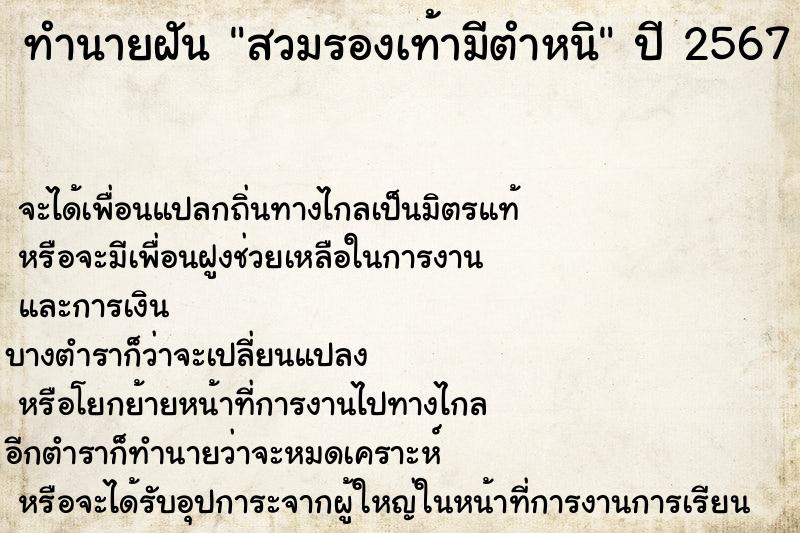 ทำนายฝันทำนายฝันสวมรองเท้ามีตำหนิ