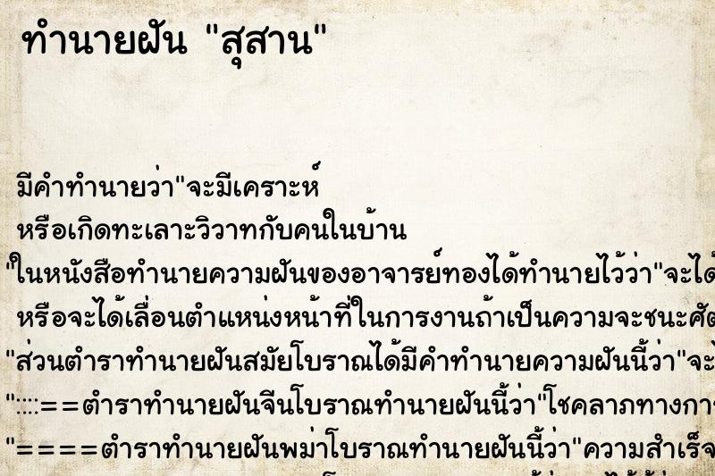 ทำนายฝันทำนายฝันสุสาน