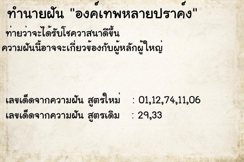ทำนายฝัน องค์เทพหลายปราค์ง
