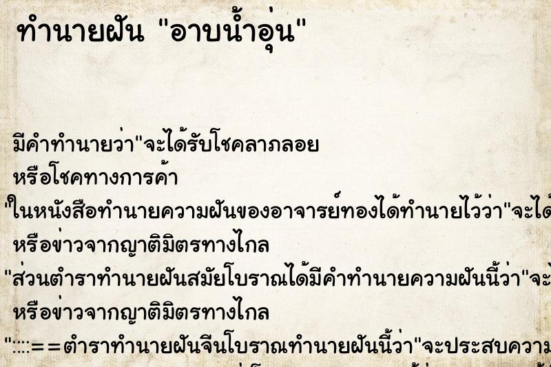 ทำนายฝัน อาบน้ำอุ่น ทำนายฝัน อาบน้ำอุ่น