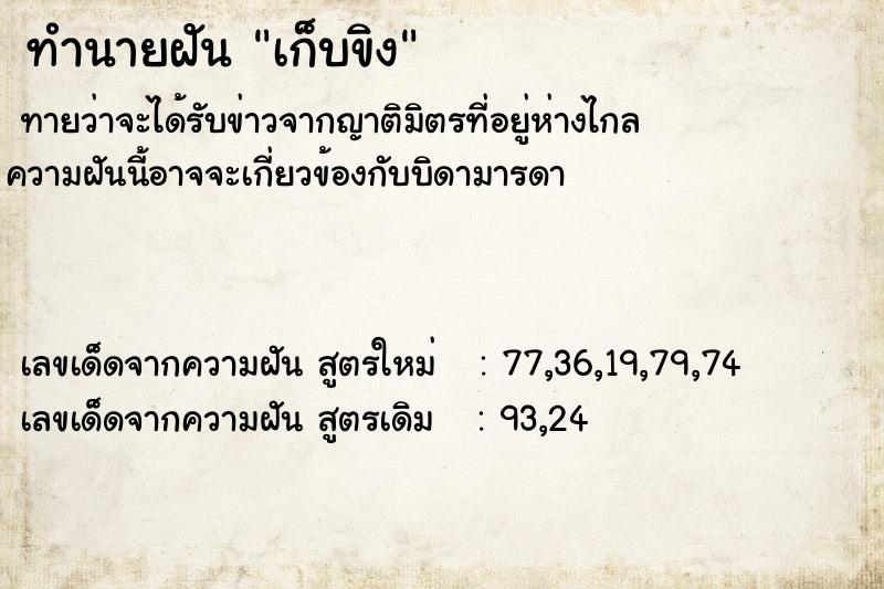 ทำนายฝันทำนายฝันเก็บขิง